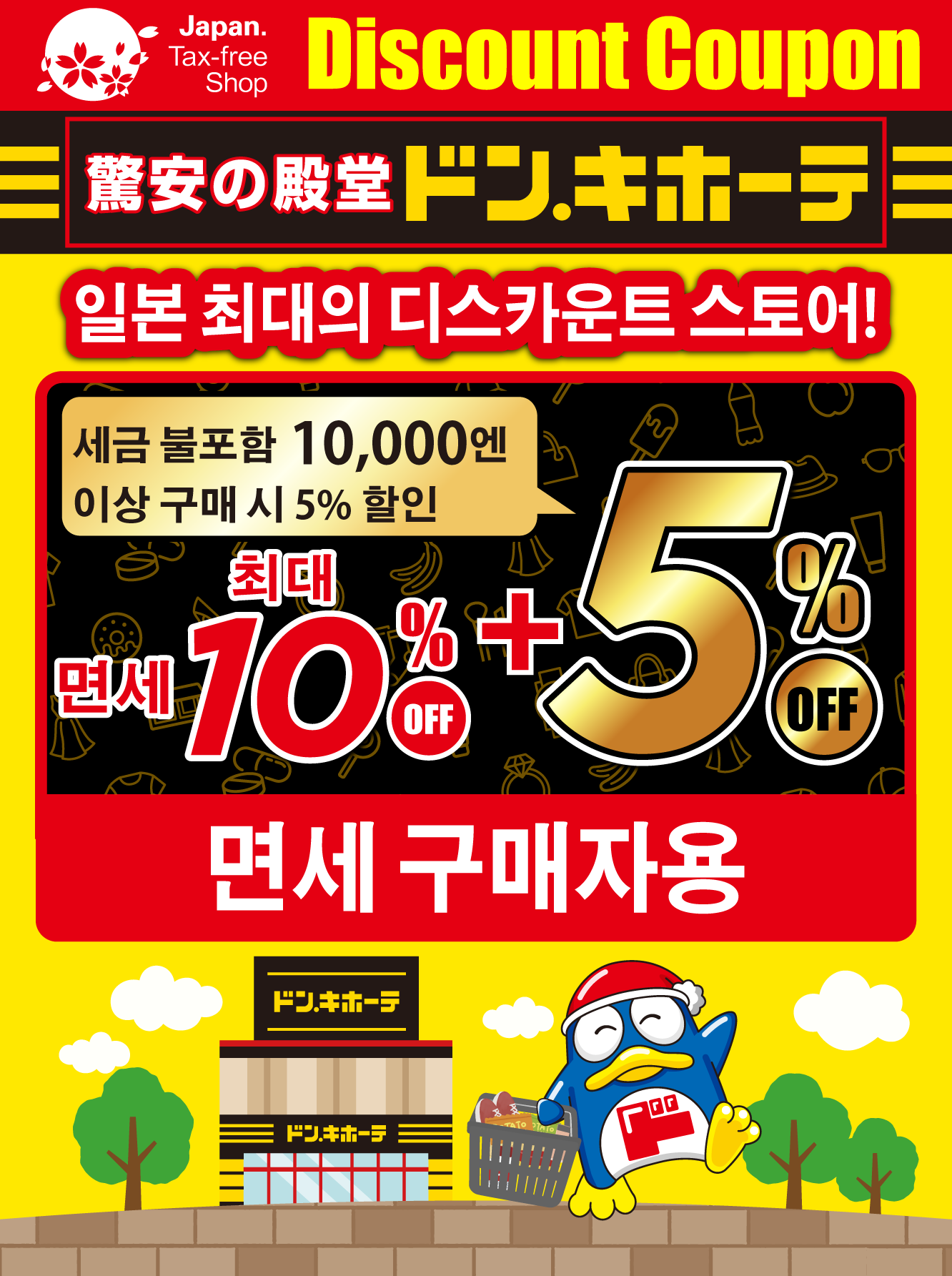 Donkihote Coupon